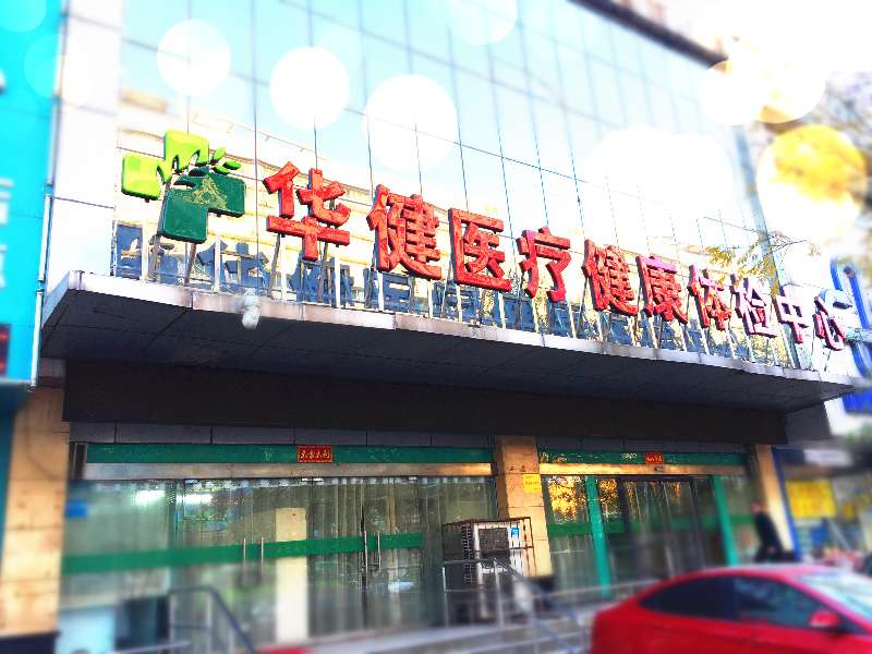 華健醫療體檢中心